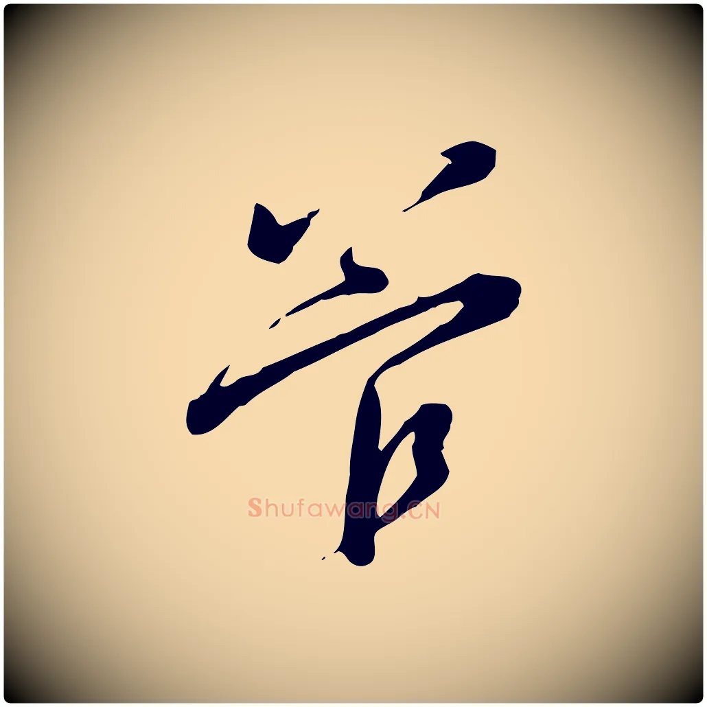 管毛笔行楷写法,摘自宋代黄山谷家书