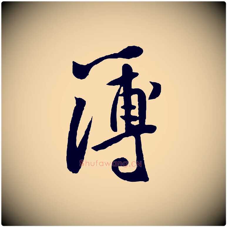 簿毛笔行楷写法,摘自宋代黄山谷家书
