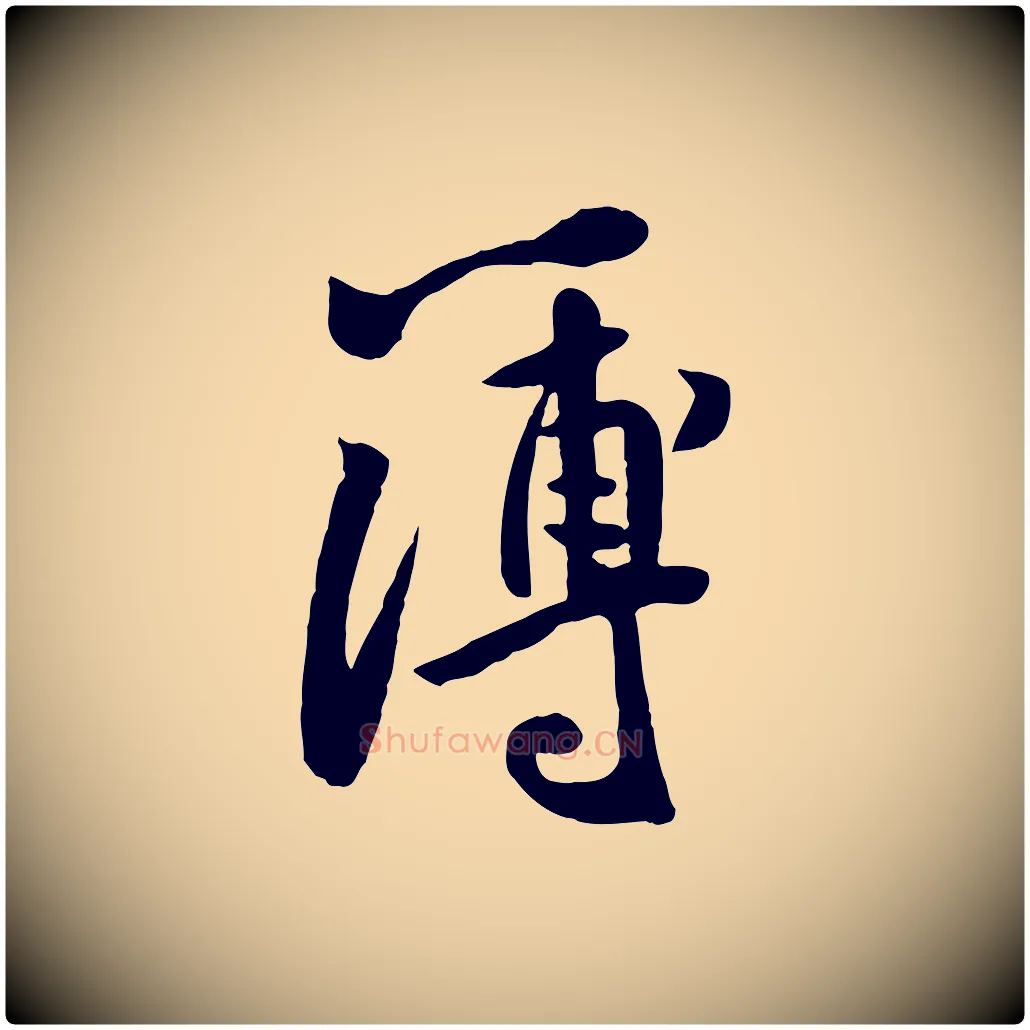 簿毛笔行楷写法,摘自宋代黄山谷家书