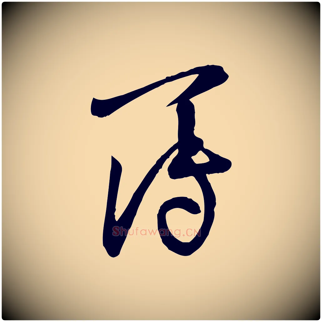 簿毛笔行楷写法,摘自宋代黄山谷家书