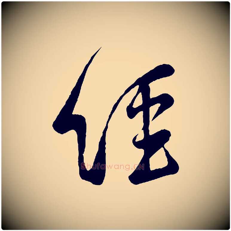 經毛笔行楷写法,摘自宋代黄山谷家书
