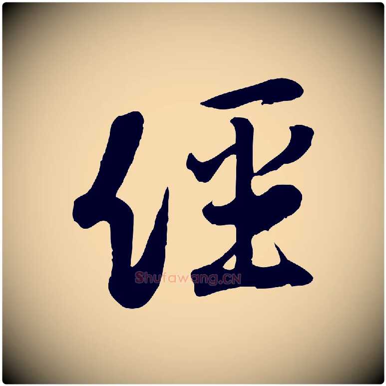 經毛笔行楷写法,摘自宋代黄山谷家书
