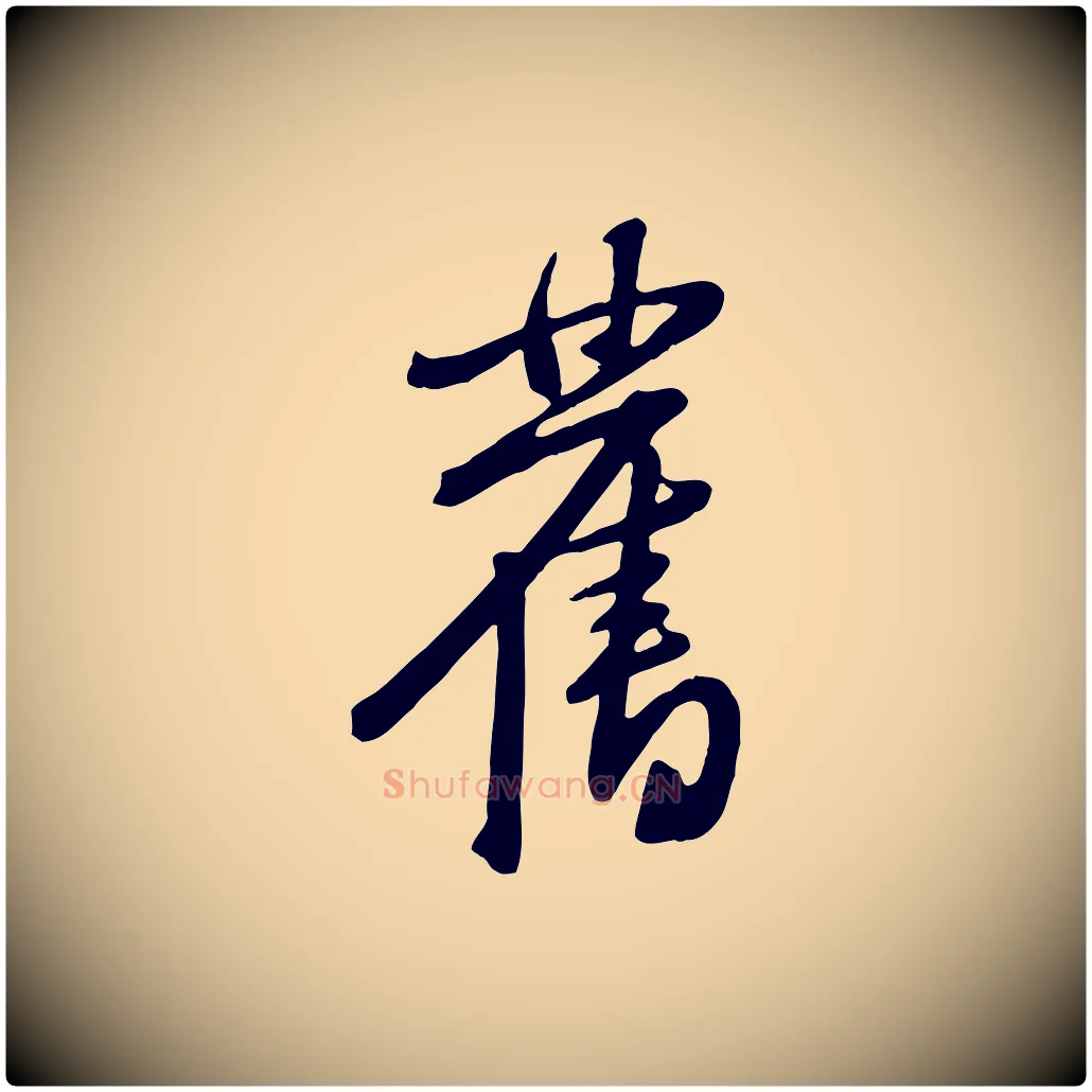 舊毛笔行楷写法,摘自宋代黄山谷家书