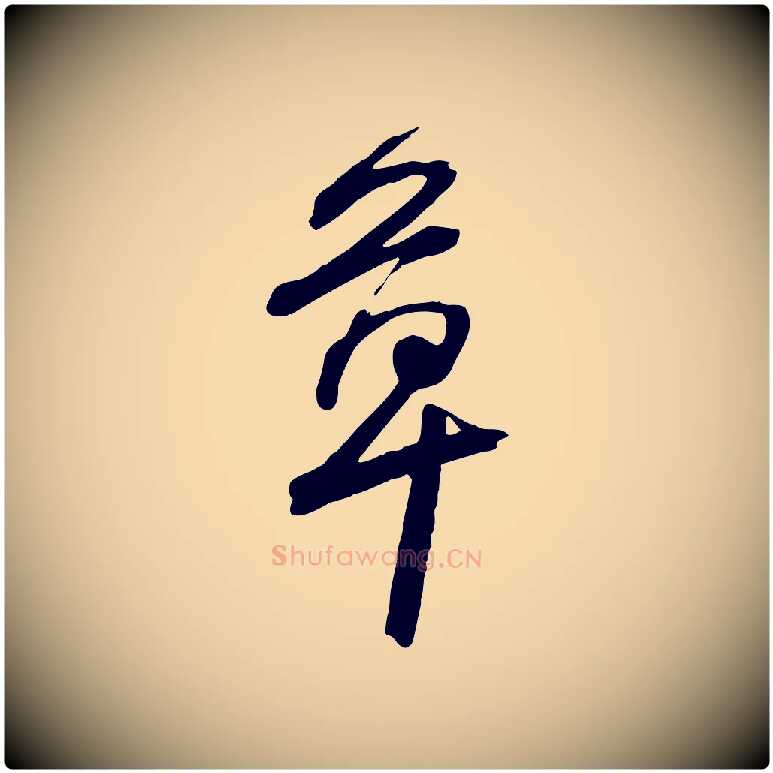 草毛笔行楷写法,摘自宋代黄山谷家书