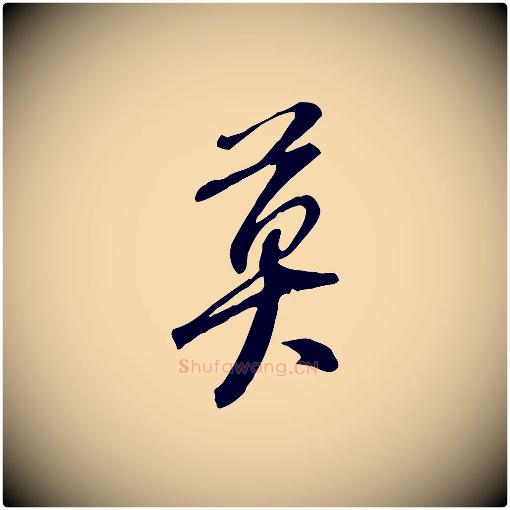 莫毛笔行楷写法,摘自宋代黄山谷家书