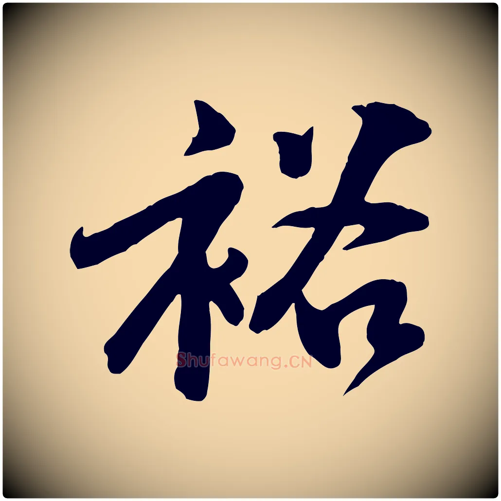 裕毛笔行楷写法,摘自宋代黄山谷家书