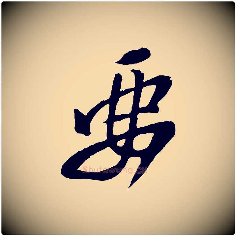 要毛笔行楷写法,摘自宋代黄山谷家书