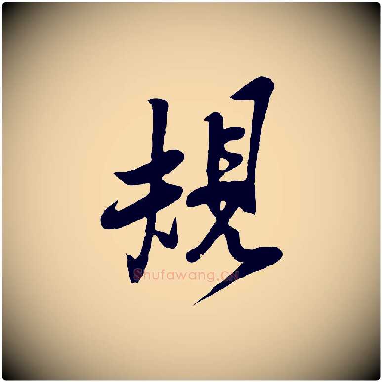 規毛笔行楷写法,摘自宋代黄山谷家书