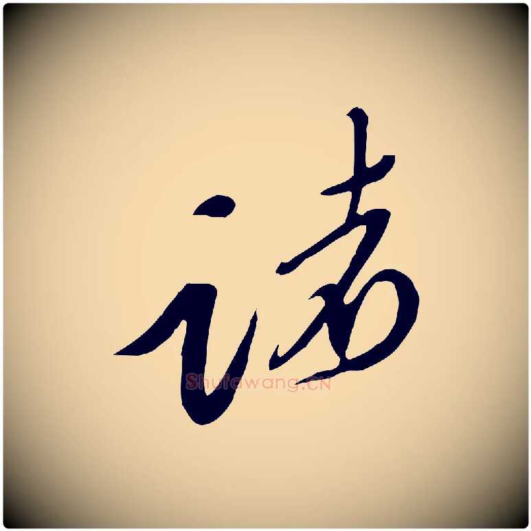 諸毛笔行楷写法,摘自宋代黄山谷家书