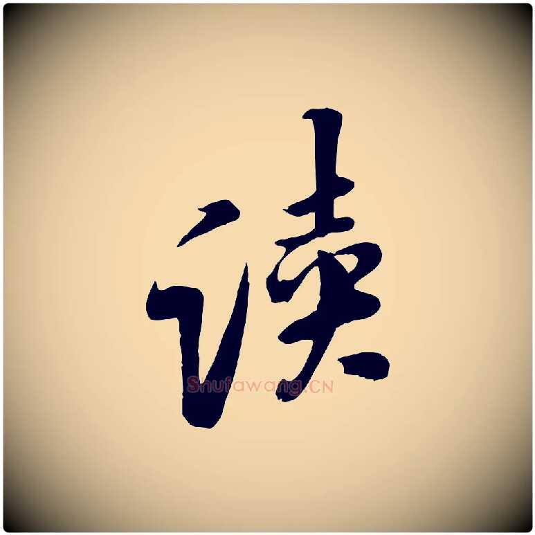 讀毛笔行楷写法,摘自宋代黄山谷家书