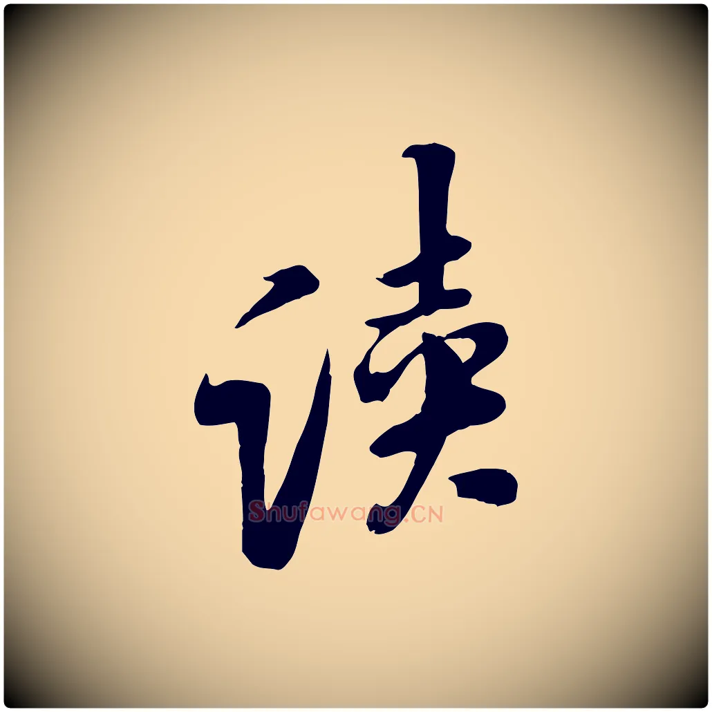 讀毛笔行楷写法,摘自宋代黄山谷家书