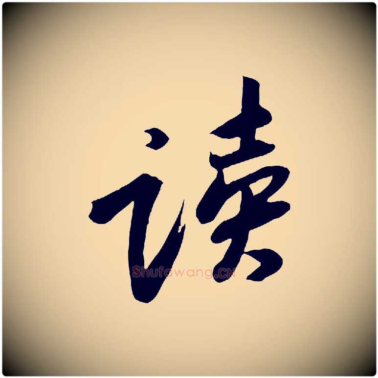 讀毛笔行楷写法,摘自宋代黄山谷家书