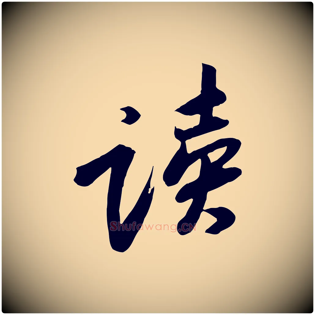讀毛笔行楷写法,摘自宋代黄山谷家书