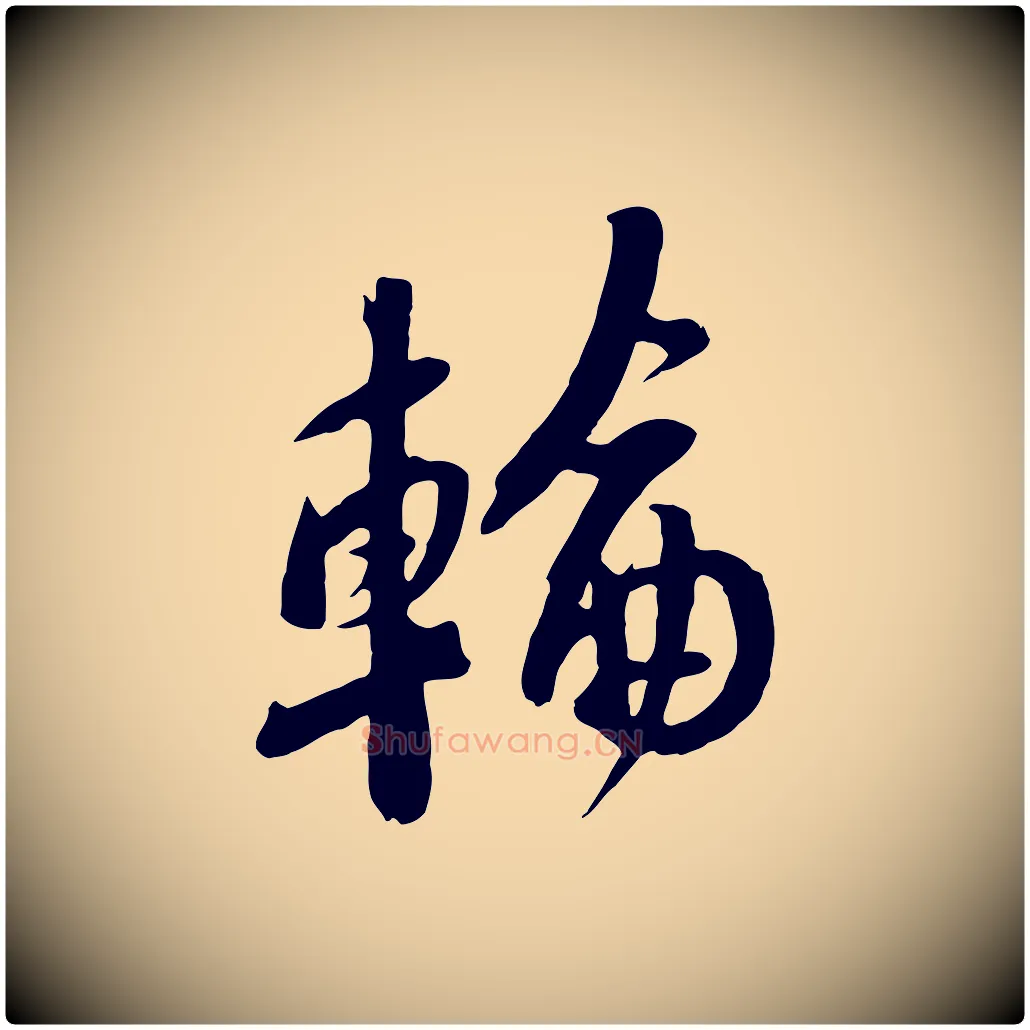 輪毛笔行楷写法,摘自宋代黄山谷家书