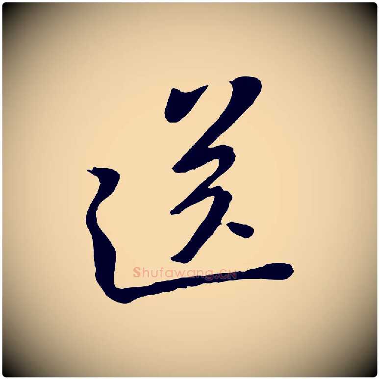 送毛笔行楷写法,摘自宋代黄山谷家书