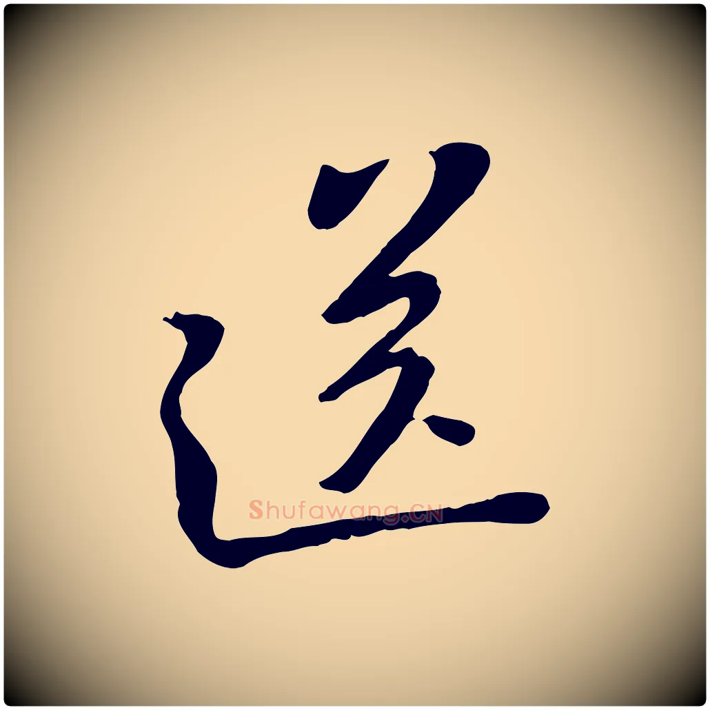 送毛笔行楷写法,摘自宋代黄山谷家书
