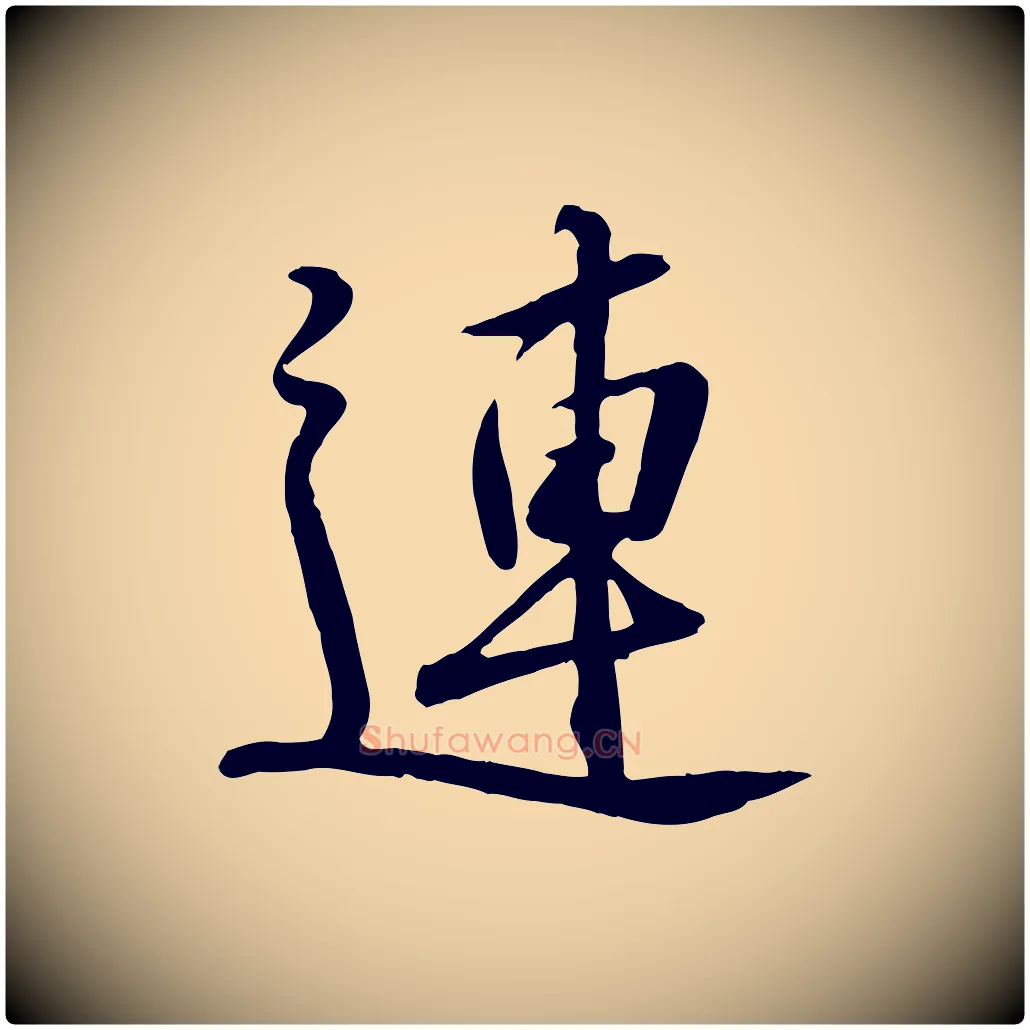 連毛笔行楷写法,摘自宋代黄山谷家书
