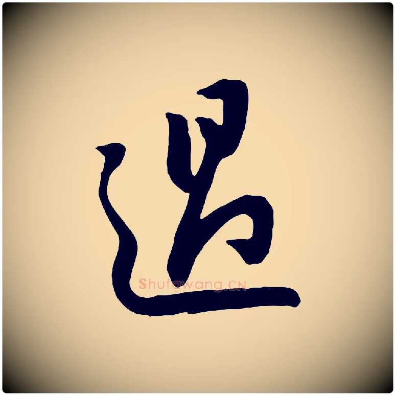 過毛笔行楷写法,摘自宋代黄山谷家书