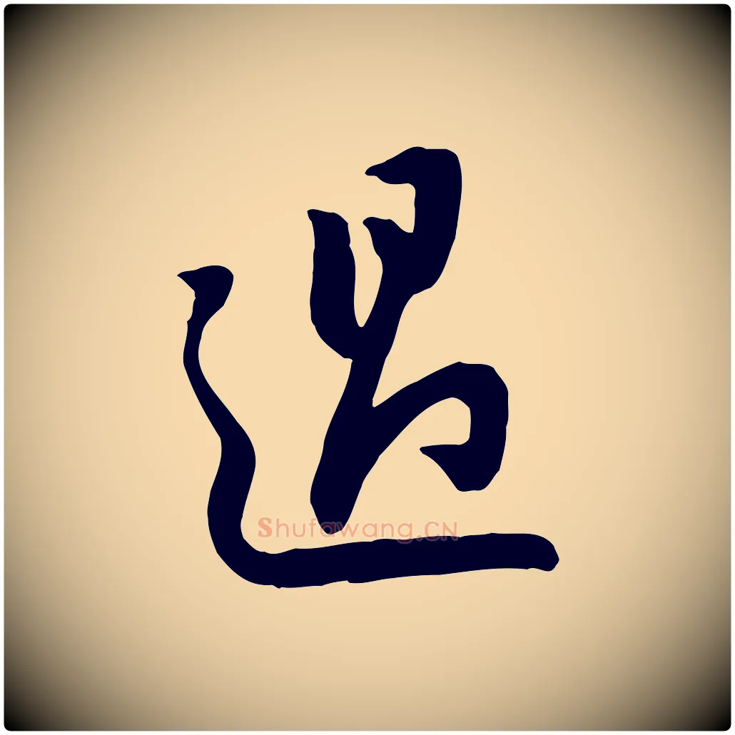 過毛笔行楷写法,摘自宋代黄山谷家书