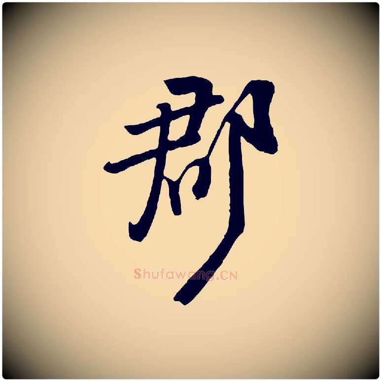 郡毛笔行楷写法,摘自宋代黄山谷家书