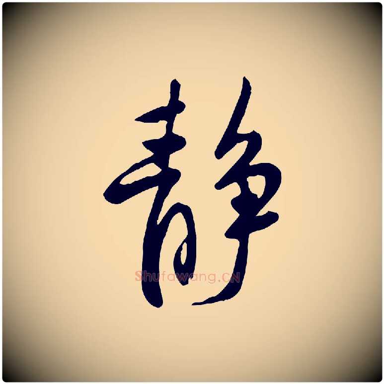 靜毛笔行楷写法,摘自宋代黄山谷家书