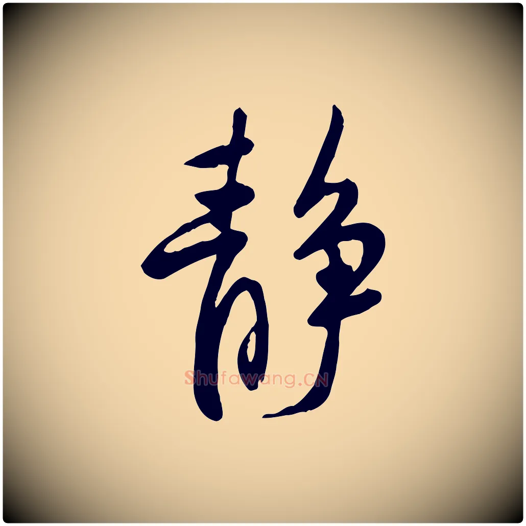 靜毛笔行楷写法,摘自宋代黄山谷家书