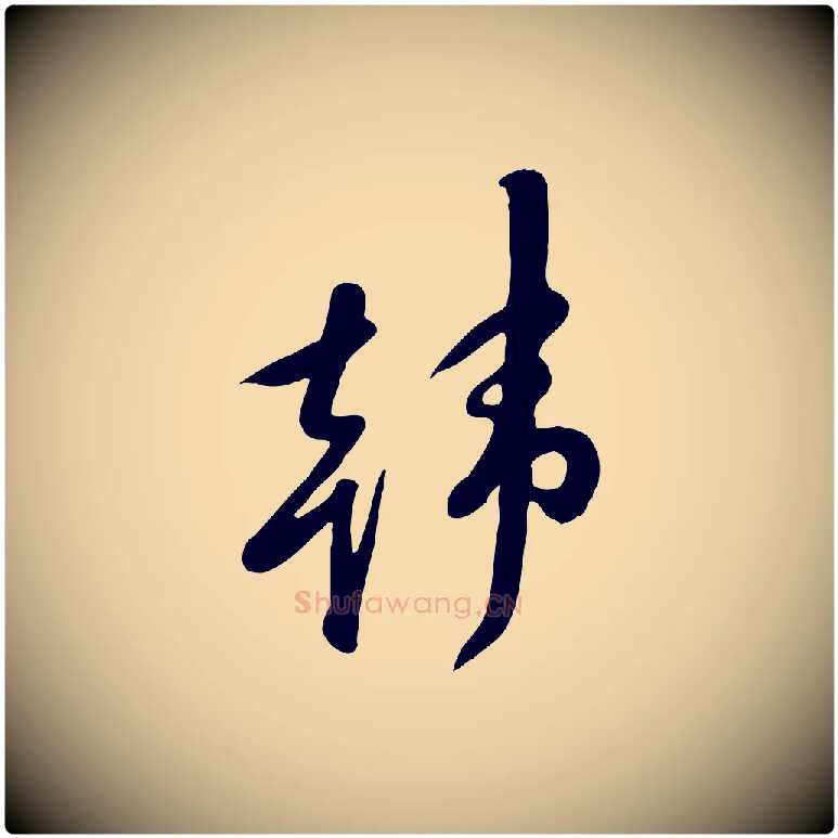 韓毛笔行楷写法,摘自宋代黄山谷家书