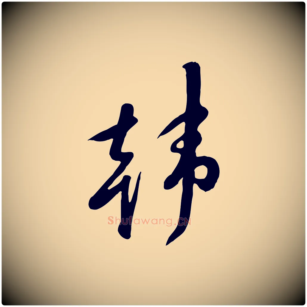 韓毛笔行楷写法,摘自宋代黄山谷家书