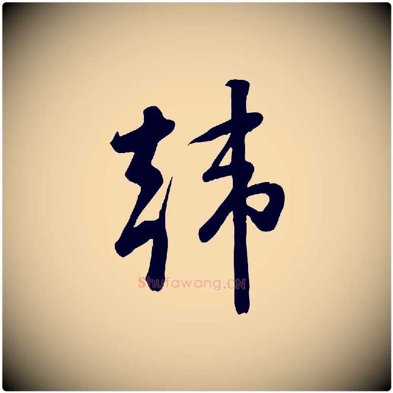 韓毛笔行楷写法,摘自宋代黄山谷家书
