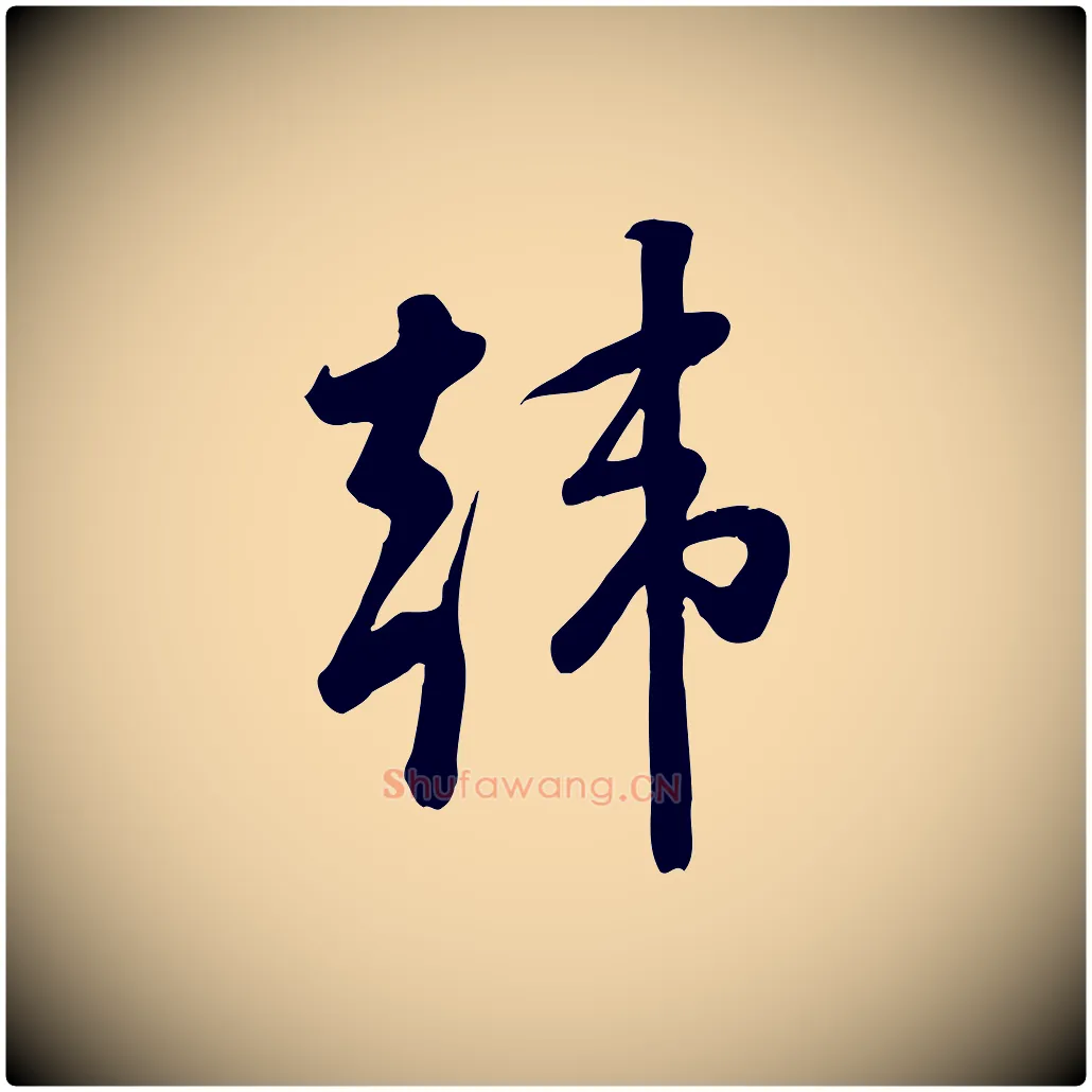 韓毛笔行楷写法,摘自宋代黄山谷家书