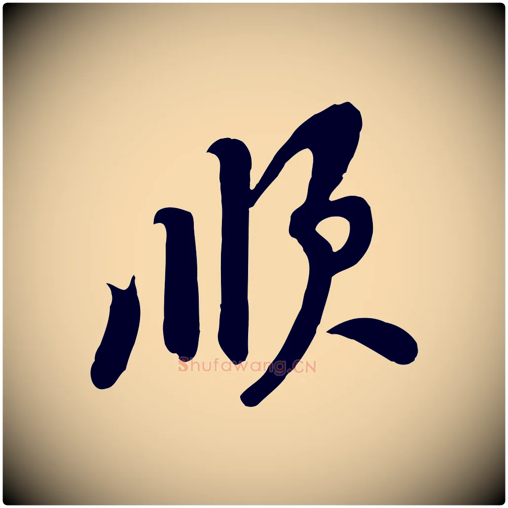 順毛笔行楷写法,摘自宋代黄山谷家书
