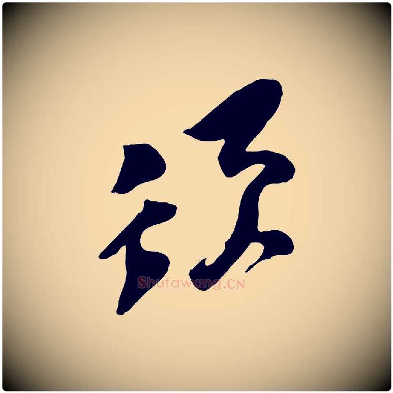 須毛笔行楷写法,摘自宋代黄山谷家书