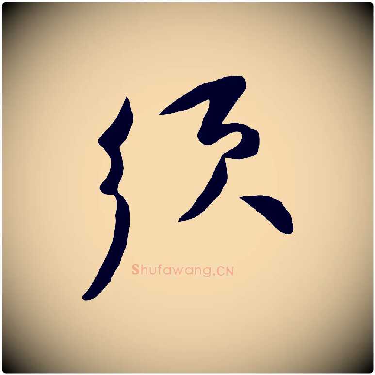須毛笔行楷写法,摘自宋代黄山谷家书