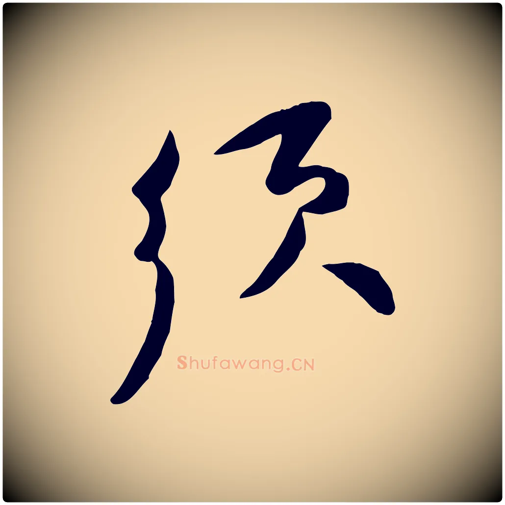 須毛笔行楷写法,摘自宋代黄山谷家书
