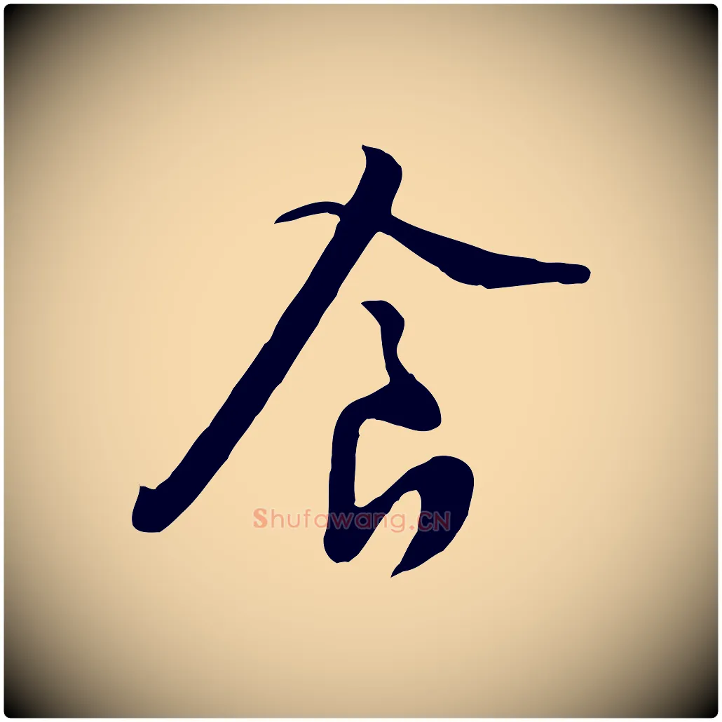 食毛笔行楷写法,摘自宋代黄山谷家书