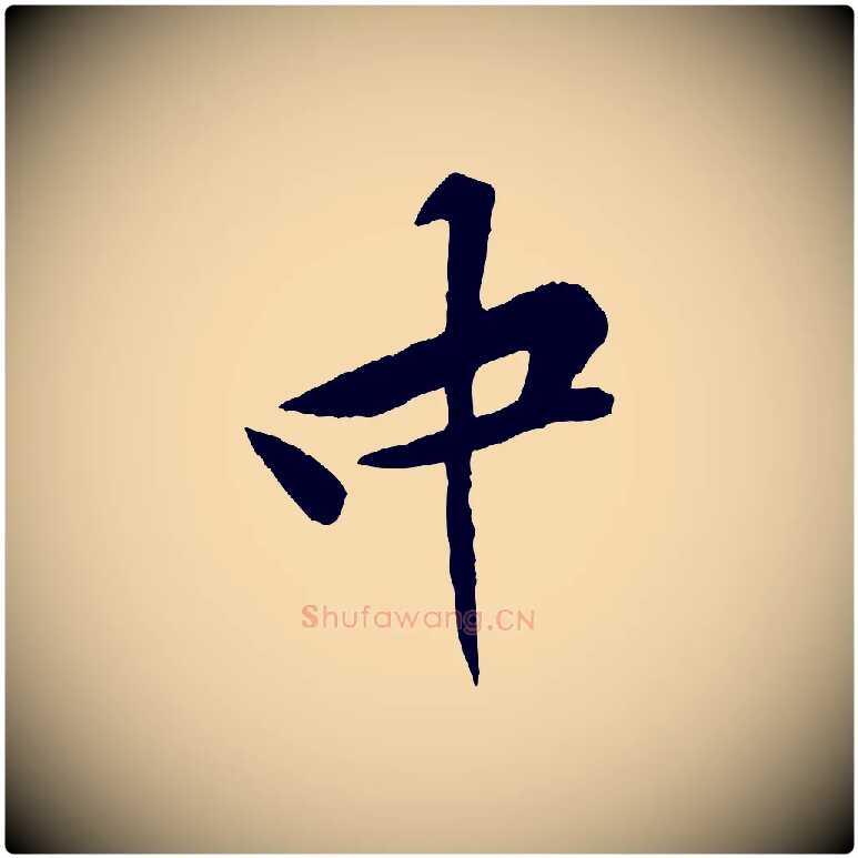 中毛笔行楷写法,摘自宋代黄山谷山预帖