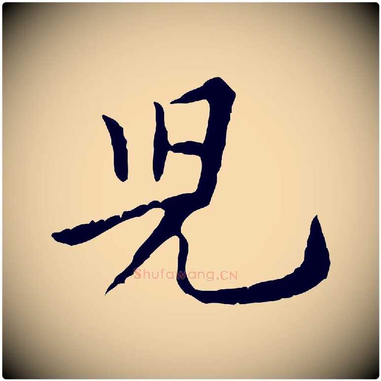 兒毛笔行楷写法,摘自宋代黄山谷山预帖