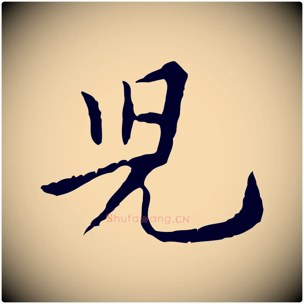 兒毛笔行楷写法,摘自宋代黄山谷山预帖