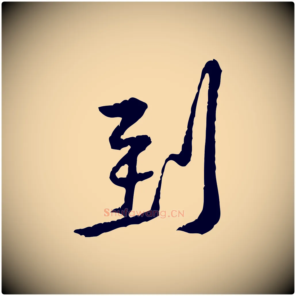 到毛笔行楷写法,摘自宋代黄山谷山预帖