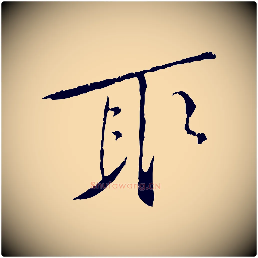 取毛笔行楷写法,摘自宋代黄山谷山预帖