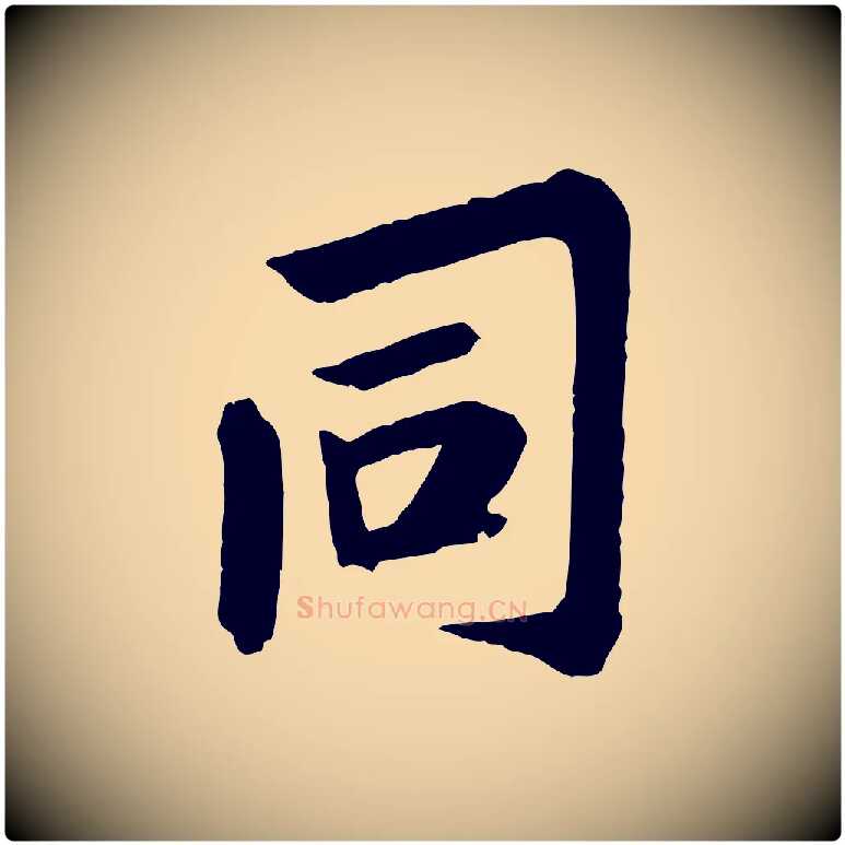 同毛笔行楷写法,摘自宋代黄山谷山预帖