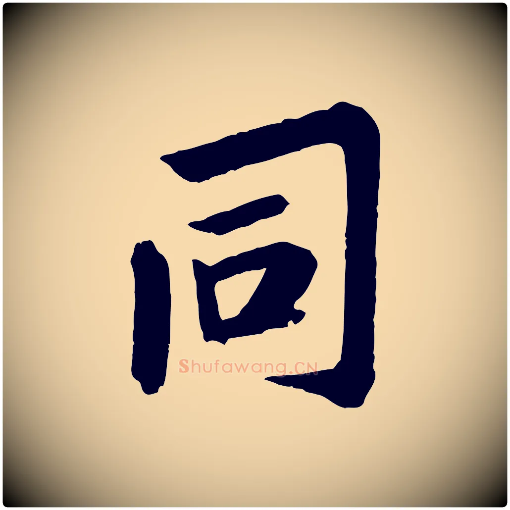 同毛笔行楷写法,摘自宋代黄山谷山预帖