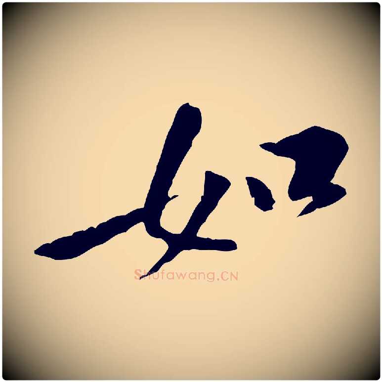 如毛笔行楷写法,摘自宋代黄山谷山预帖