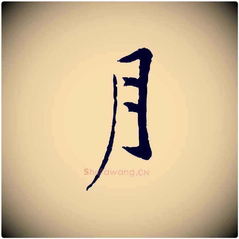 月毛笔行楷写法,摘自宋代黄山谷山预帖