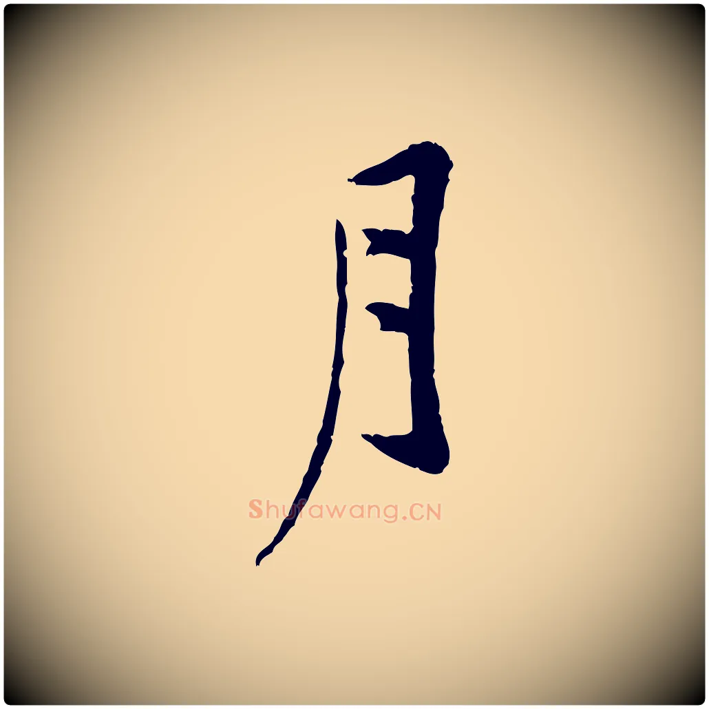 月毛笔行楷写法,摘自宋代黄山谷山预帖