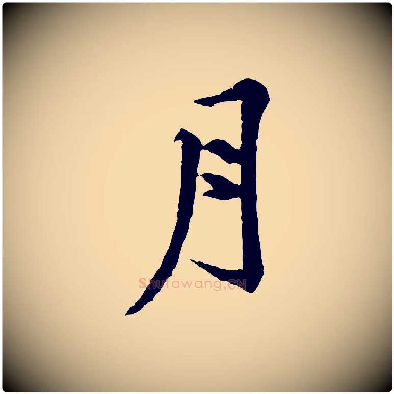 月毛笔行楷写法,摘自宋代黄山谷山预帖