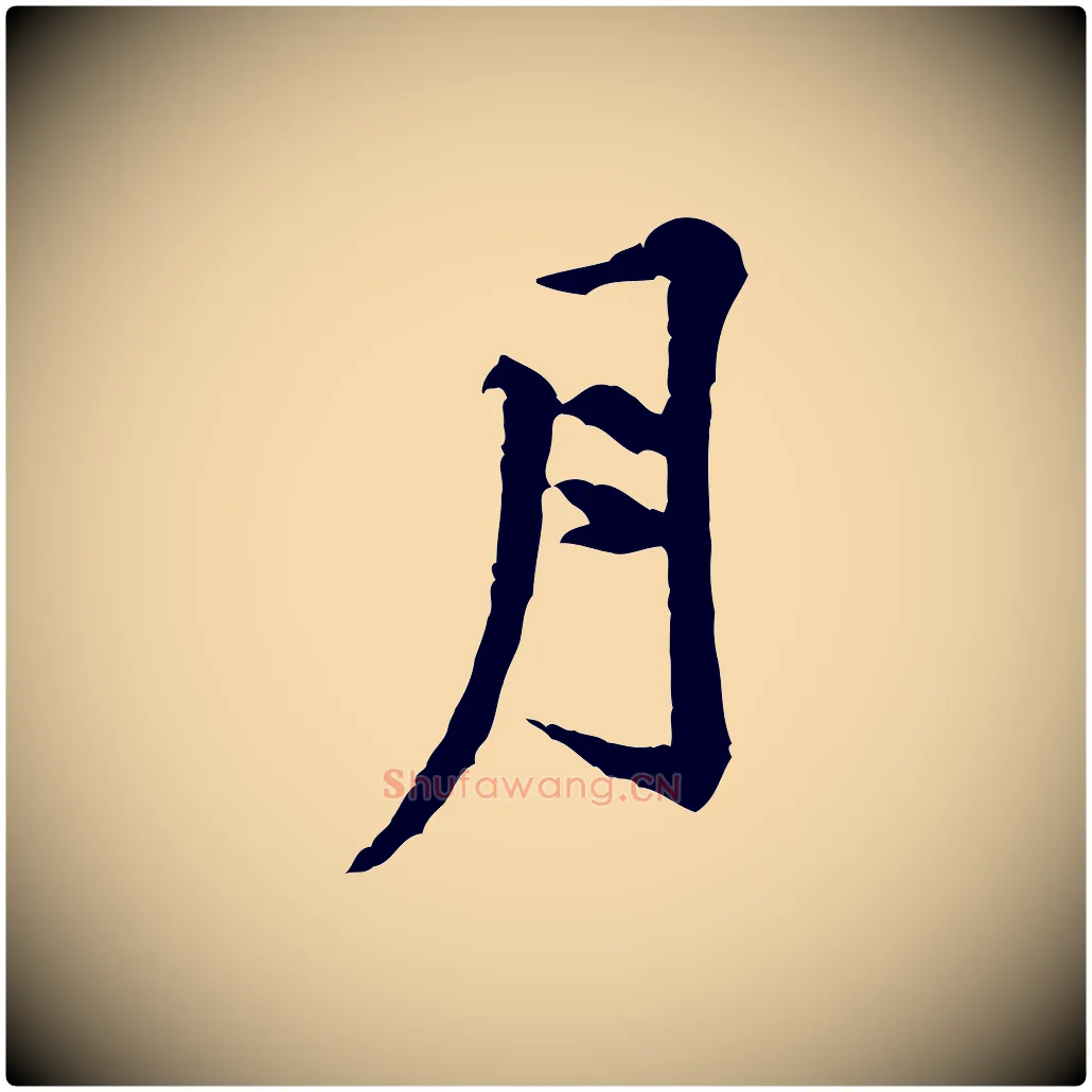 月毛笔行楷写法,摘自宋代黄山谷山预帖
