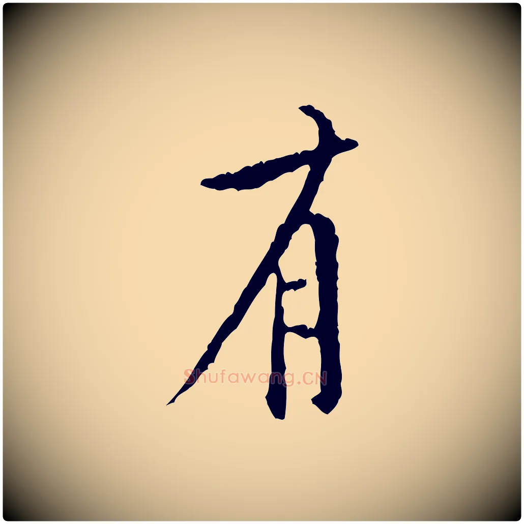 有毛笔行楷写法,摘自宋代黄山谷山预帖
