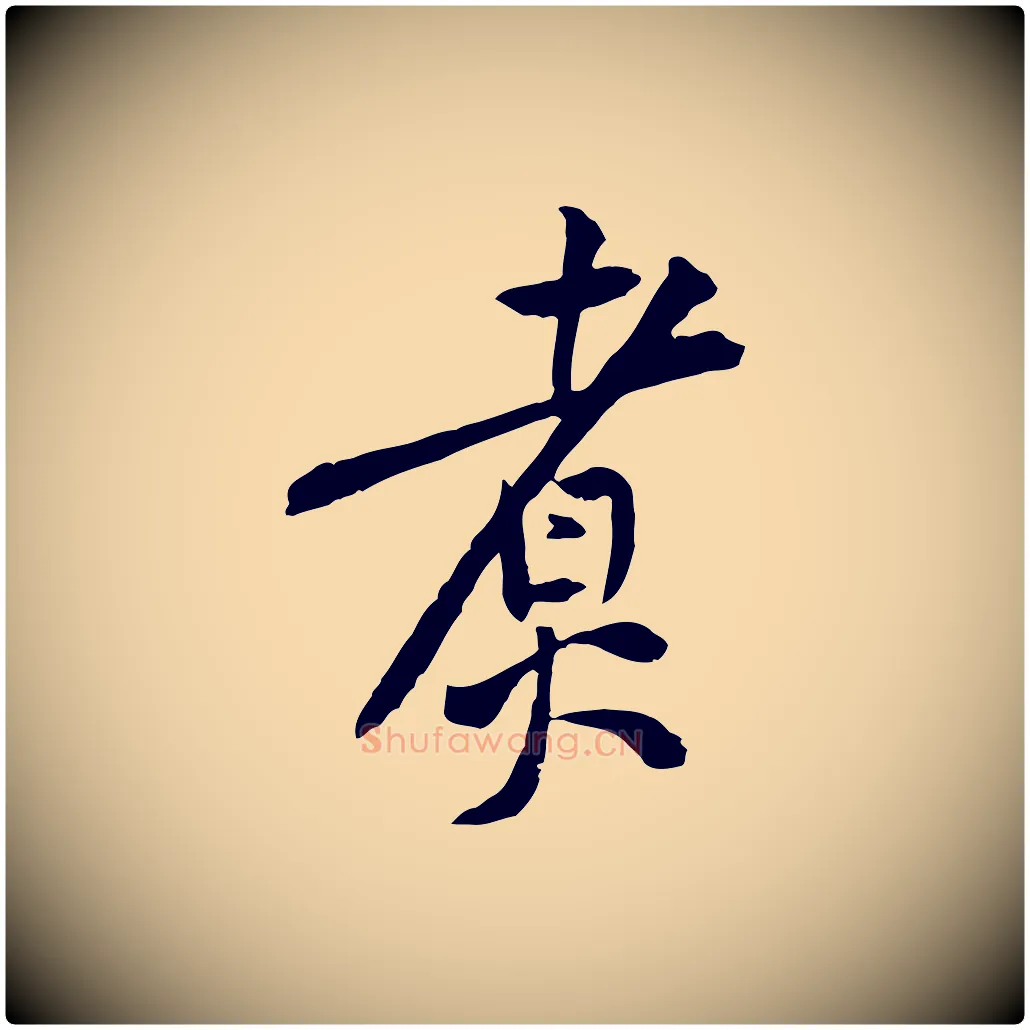 煮毛笔行楷写法,摘自宋代黄山谷山预帖