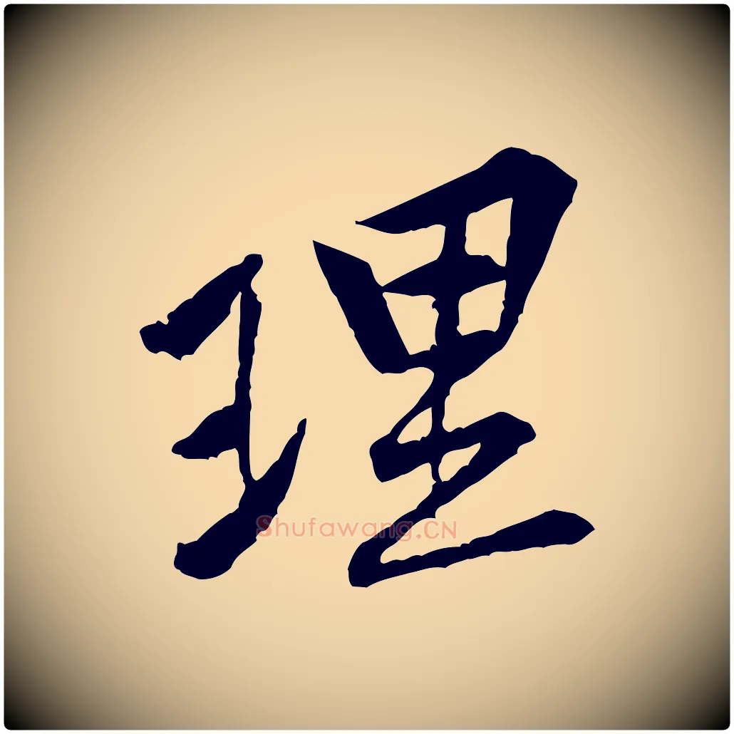 理毛笔行楷写法,摘自宋代黄山谷山预帖